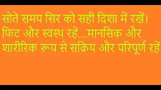 समय सिर को सही दिशा में रखें।फिट और स्वस्थ रहें....मानसिक और शारीरिक रूप से सक्रिय और परिपूर्ण रहें