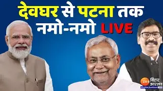 ख़बर झारखंड LIVE |  Pm Narendra Modi | Deoghar Airport | Deoghar | Bihar Vidhansabha