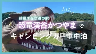 綺麗すぎる道の駅「恐竜渓谷かつやま」でキャンピングカー車中泊をしてきた！
