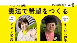 【インスタLIVE】いよいよ決戦！憲法で希望をつくる　ゲスト▶もとむら伸子衆院議員