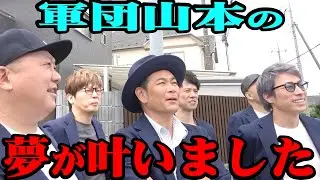 【ついに】軍団山本の長年の夢が叶った！【6/15まで】