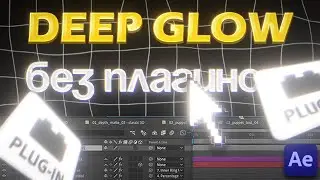 СТИЛЬНЫЙ GLOW БЕЗ ПЛАГИНОВ В AFTER EFECTS (+ плагин DEEP GLOW)