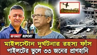 মাইলস্টোনে বিমান দুর্ঘটনা তদন্ত প্রতিবেদন |  Milestone plane Crash | BD Daily Report