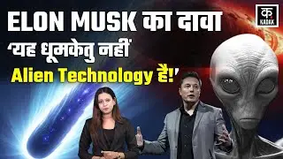 3I/ATLAS: Elon Musk का चेतावनी भरा दावा, क्या सच में Aliens करने वाले हैं हमला? | Kadak