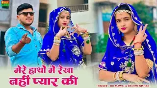 मेरे हाथों में रेखा नहीं प्यार की | Mere Hatho Me Rekha Nahi Pyar Ki | New Viral Rasiya | Dg Mawai