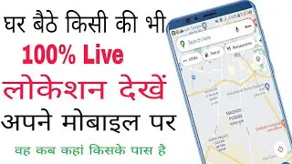 किसी की भी Live Location देखो अपने  फोन पर बिना उसे पता चले ||Phone ki Location kaise Pta kare