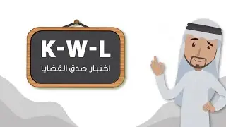 التفكير الناقد / اختبار صدق القضايا
