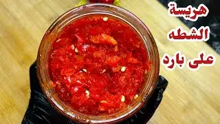 هريسه الشطه 🌶️🌶️جبتلكم السر بتاعت الشركات اللي بتتباع في سوبر ماركت‼️ 