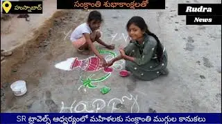 SR ట్రావెల్స్ వారి ఆధ్వర్యంలో మహిళలకు సంక్రాంతి ముగ్గుల బహుమతులు