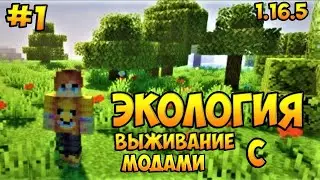 Lp .Экология #1 Начало Развития (Выживание Майнкрафт с модами)🔥
