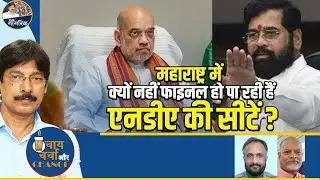 क्यों नहीं फाइनल हो पा रही हैं महाराष्ट्र में एनडीए की सीटें ?