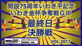 開設75周年いわき平記念決勝戦コバケンデスケイリンデス