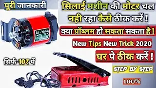 सिलाई मशीन की मोटर चल नही रही हैं कैसे ठीक करें ! How to make sewing motor repair !Motor repair|2021