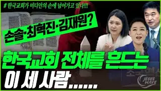 손솔·최혁진·김재원, 한국교회 ‘전체’를 뒤흔드는 이 세 사람_1월9일 발의된 두 개의 치명적 악법들_ 김성욱 대표