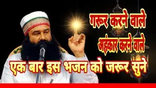 क्यों इत्रावें इतना काल खिलौना है।Bhjan।Dera Sacha Sauda bhjan।Saint MSG bhjan।Dr Saint MSG bhjan