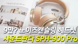 9만원대 가성비 무선헤드셋, 사운드판다 SPH-900 Pro 노이즈캔슬링