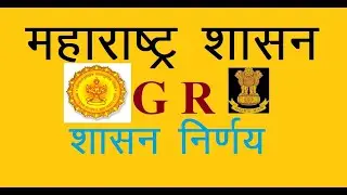 Maharashtra GR Government Resolution Shasan Nirnay Government Resolution
