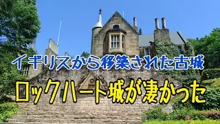 【群馬県】にある本物の古城でプリンセス体験や結婚式が挙げられるロックハート城