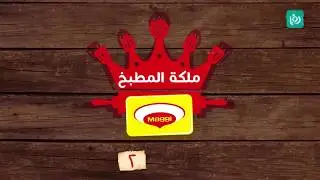 مسابقة ملكة المطبخ - ماجي، الموسم الثاني - الحلقة السابعة -  بانا بدندي  VS أريج الخطيب