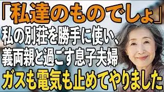 「私達のものでしょ」私達夫婦の大切な別荘を勝手に使い、義両親と過ごす息子夫婦。キレた私は即電話、ガスも電気も止めると→別荘で、全員震えながら…【シニアライフ】【60代以上の方へ】