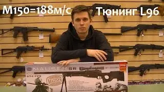 Тюнинг Well mb-01(L96)/Cybergun Mauser SR/Maruzen Type96
