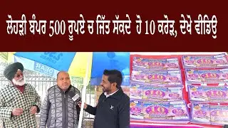 ਲੋਹੜੀ ਬੰਪਰ 500 ਰੂਪਏ ਚ ਜਿੱਤ ਸੱਕਦੇ ਹੋ 10 ਕਰੋੜ, ਦੇਖੋ ਵੀਡਿਉ #gbcupdate
