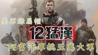 挑戰新聞軍事精華版--美軍「綠扁帽12猛漢」！在阿富汗騎馬打仗對抗數萬恐怖分子