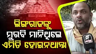 ଲିଙ୍ଗରାଜଙ୍କୁ ଉପାସ ରଖି ବହୁତ ବଡ ଭୁଲ କଲେ କେତେବେଳେ ଶୀତ କାକରରେ ତ କେତେବେଳେ ଉପାସ ll FOCUS PLUS ||