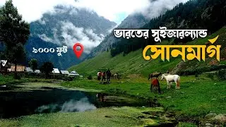  ভারতের বুকে একটুকরো সুইজারল্যান্ড সোনমার্গ || সোনমার্গ ভ্রমন গাইড || Sonmarg  || Kashmir ||