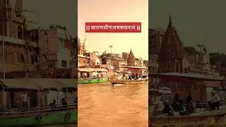Kashi Vishwanath Mantra | #banaras #sanatandharma #uttarpradesh