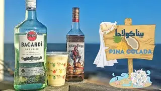 طريقة عمل كوكتيل بينا كولادا على البحر - مشروب المصيف الرسمي| مشروبات كحولية