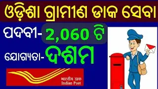 Odisha GDS Recruitment 2020 !! Odisha Postal GDS Recruitment 2020 !! Odisha Gramin Dak Sevak 2020