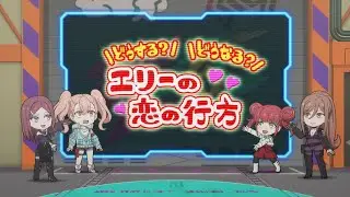 しんでゅありてぃ科学講座　第11話「エリーの恋の行方とは…」
