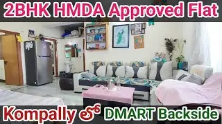 Dmart Backside || HMDA Approved || #2bhk furnished Flat for sale in Hyderabad || East Facing