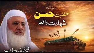 Pashto Bayan/Da Hazrat Hasan RA Waqiya/Molana Sheikh Idrees Saib/دہ حضرت حسن رضی اللہ عنہ واقعہ