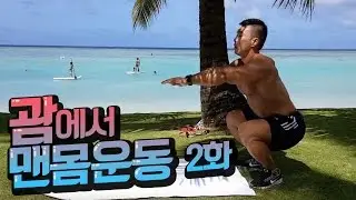 [김성환 매일운동] GUAM에서의 휴가! 맨몸운동 2탄