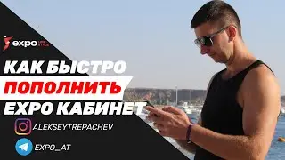 💳КАК БЫСТРО И УДОБНО ПОПОЛНИТЬ СВОЙ КАБИНЕТ EXPO?)