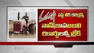 Maharshi 1st Week Collections | Mahesh Babu | Allari Naresh | Pooja Hegde | Social Tv Telugu