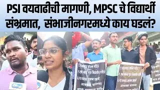 MPSC विद्यार्थ्यांचं Sambhajinagar मध्ये आंदोलन, वयवाढीवर काय म्हणाले? | Story Dot Com