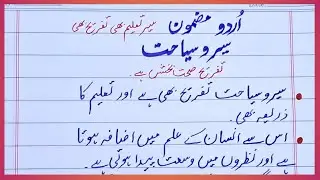 Tourism essay in urdu | Urdu essay on Tourism | 10 lines on tourism | Tourism | سیر و سیاحت