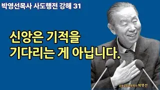 🌿 사도행전강해 31