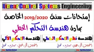 Exams: Mid-term & Final 2019/2020 Exam | Linear Control Systems | التحكم الآلي | Kyrillos Refaat