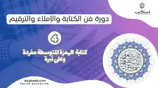 الإملاء والترقيم 4 - كتابة الهمزة مفردة وعلى نبرة