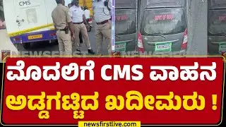 Dairy Circle : ಡಾಕ್ಯುಮೆಂಟ್ಸ್ ಇದೆಯಾ ಅಂತ ಪರಿಶೀಲನೆಯ ನಾಟಕ | JP Nagar HDFC Bank | CMS Company |@newsfirst