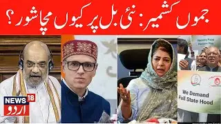Big Debate on New Bill & Statehood | J&K Reorganisation (Amendment) Bill | Amit Shah, PDP, NC | N18