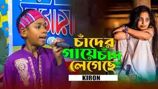চাঁদের গায়ে চাঁদ লেগেছে । কিরন । chader gaye chad legeche । বাংলা লোকগান । Bangla Folk Song