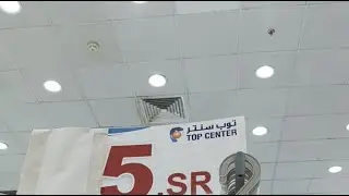 جولة في توب سنتر
