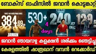 JAWAN SUNDAY MASSIVE BOX OFFICE COLLECTION REPORT😱| JAWAN KERALA RECORD | JAWAN 4 DAYS COLLECTION