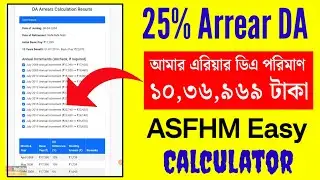 আমার 10 লক্ষ টাকা Arrear DA Live 🔴 Calculation | মোবাইলে নিজের হিসাব করুন Easy ASFHM Calculator
