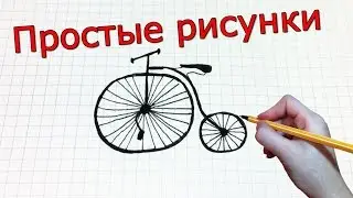 Простые рисунки 